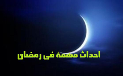 احداث مهمة في رمضان